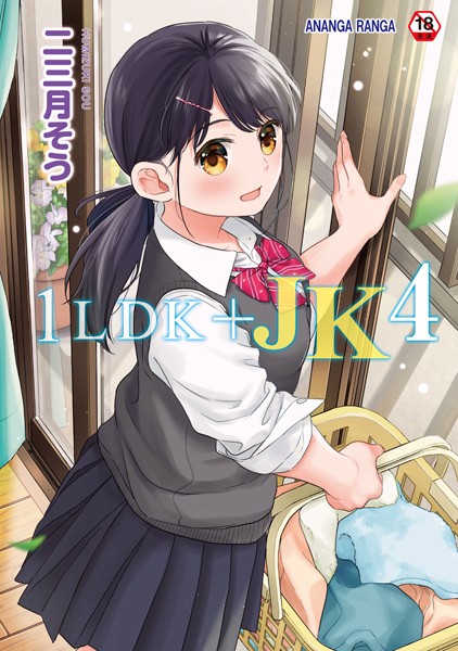 1LDK＋JK いきなり同居？密着！？初エッチ！！？