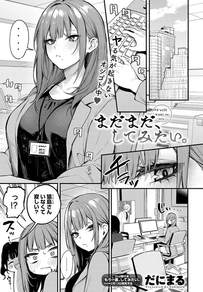 まだまだ、してみたい。 エロ漫画