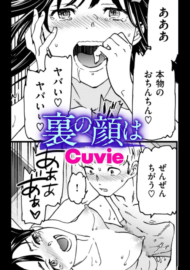 裏の顔は(Cuvie)エロ漫画