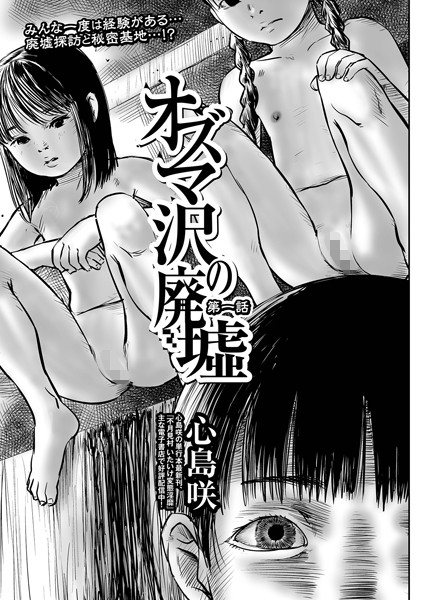 オズマ沢の廃墟 第一話 エロ漫画