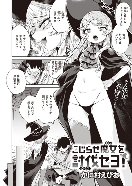 こじらせ魔女を討伐セヨ！ エロ漫画