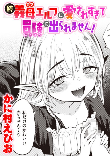 続・義母エルフに愛されすぎて冒険に出られません！ エロ漫画